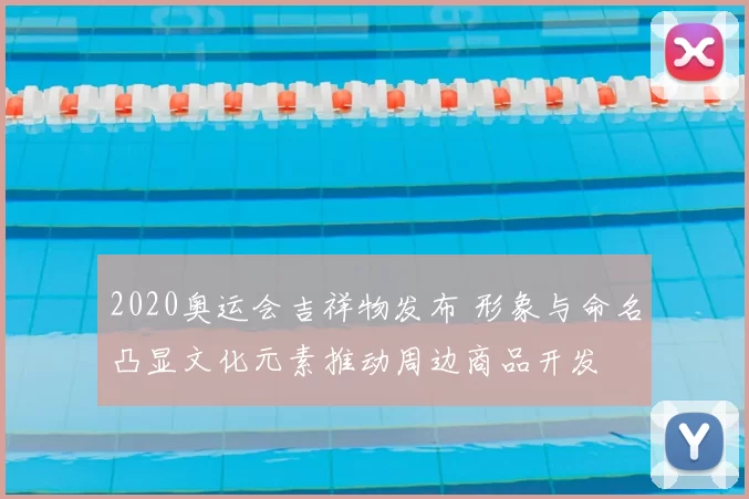 2020奥运会吉祥物发布 形象与命名凸显文化元素推动周边商品开发