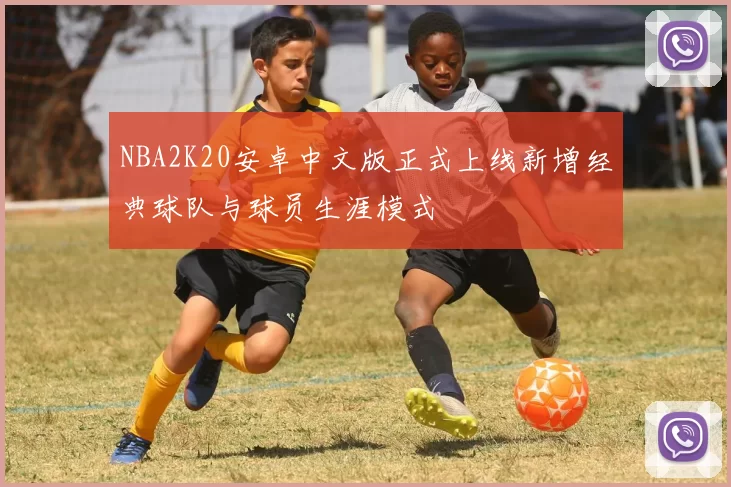 NBA2K20安卓中文版正式上线新增经典球队与球员生涯模式