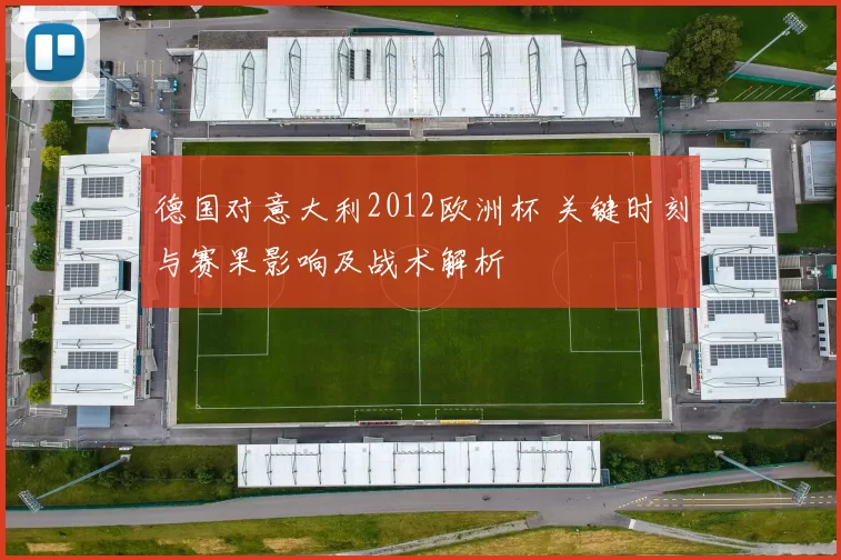 德国对意大利2012欧洲杯 关键时刻与赛果影响及战术解析