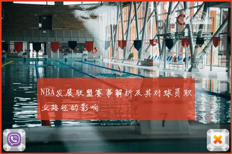 NBA发展联盟赛事解析及其对球员职业路径的影响