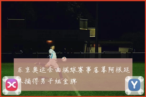 东京奥运会曲棍球赛事落幕阿根廷队摘得男子组金牌