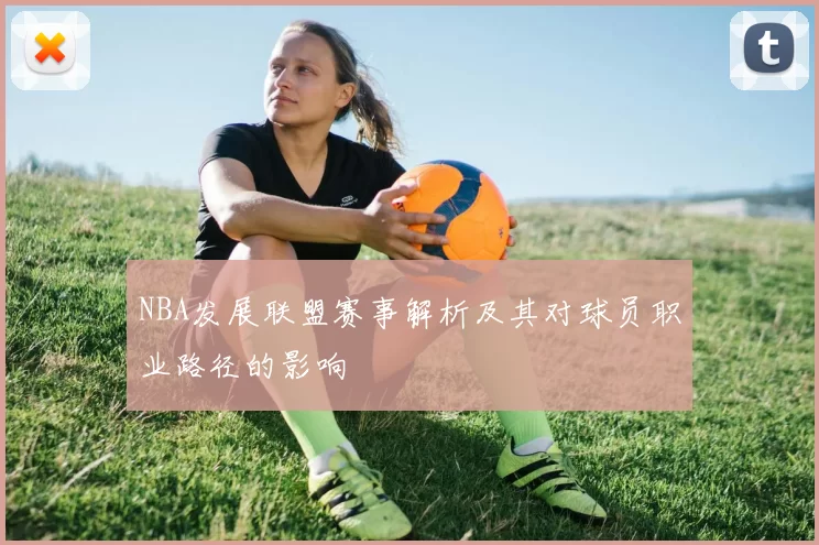 NBA发展联盟赛事解析及其对球员职业路径的影响