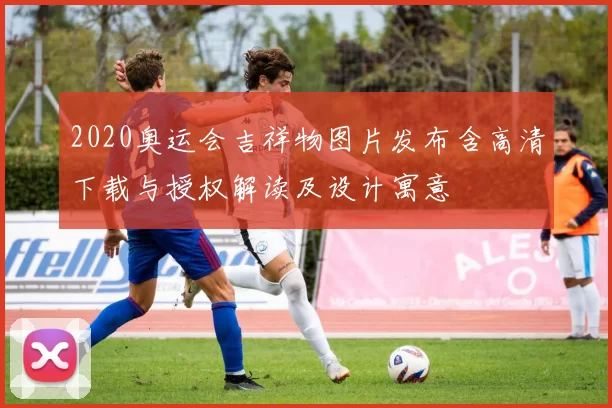 2020奥运会吉祥物图片发布含高清下载与授权解读及设计寓意