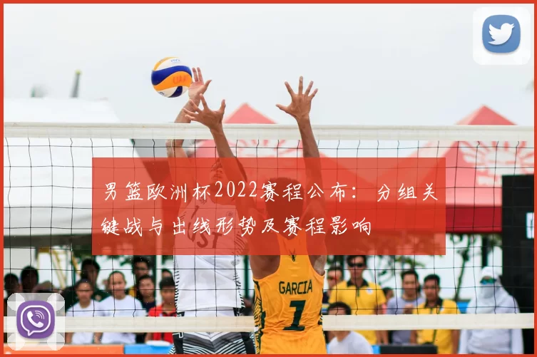 男篮欧洲杯2022赛程公布：分组关键战与出线形势及赛程影响