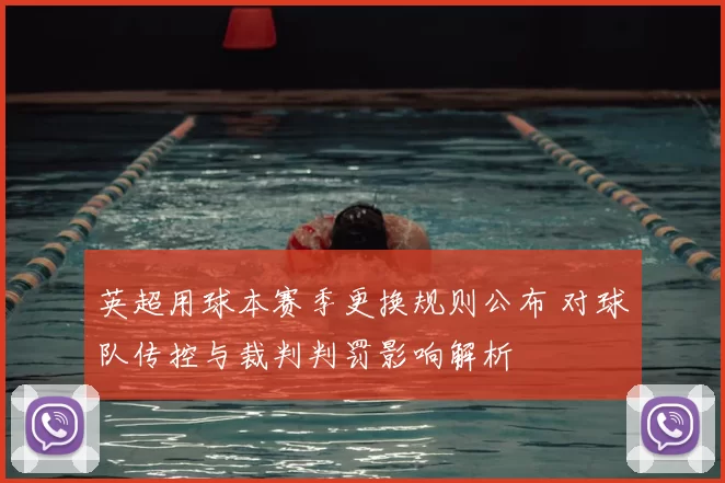英超用球本赛季更换规则公布 对球队传控与裁判判罚影响解析