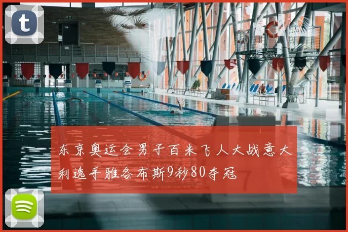 东京奥运会男子百米飞人大战意大利选手雅各布斯9秒80夺冠