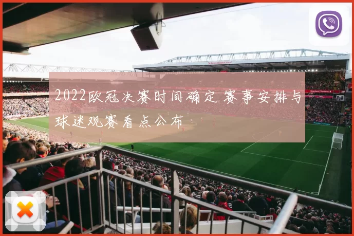 2022欧冠决赛时间确定 赛事安排与球迷观赛看点公布