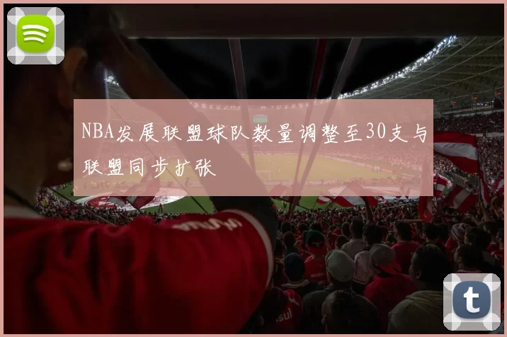 NBA发展联盟球队数量调整至30支与联盟同步扩张