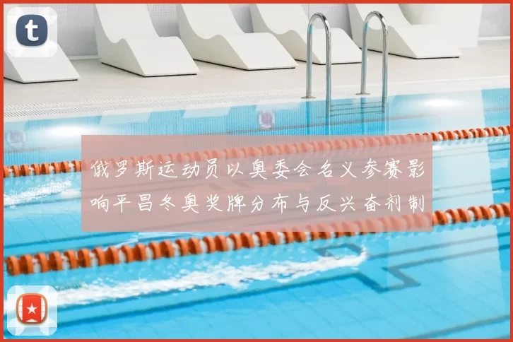 俄罗斯运动员以奥委会名义参赛影响平昌冬奥奖牌分布与反兴奋剂制度