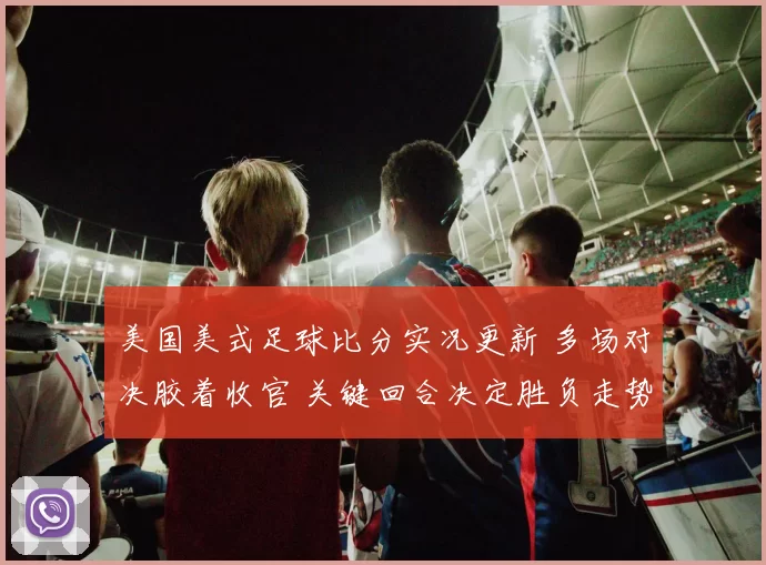 美国美式足球比分实况更新 多场对决胶着收官 关键回合决定胜负走势
