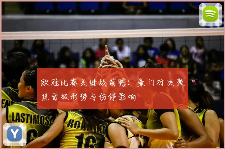 欧冠比赛关键战前瞻：豪门对决聚焦晋级形势与伤停影响