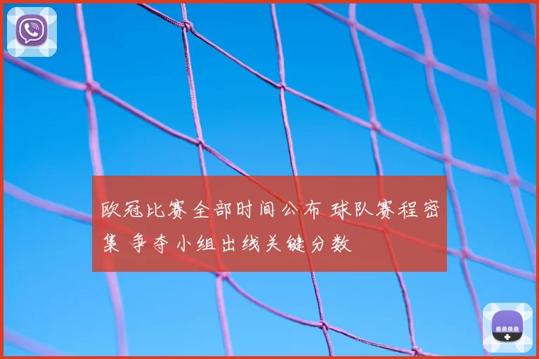 欧冠比赛全部时间公布 球队赛程密集 争夺小组出线关键分数