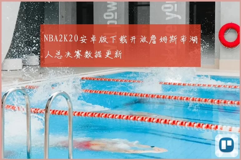 NBA2K20安卓版下载开放詹姆斯率湖人总决赛数据更新