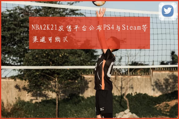 NBA2K21发售平台公布PS4与Steam等渠道可购买