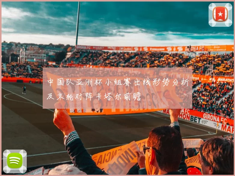 中国队亚洲杯小组赛出线形势分析及末轮对阵卡塔尔前瞻