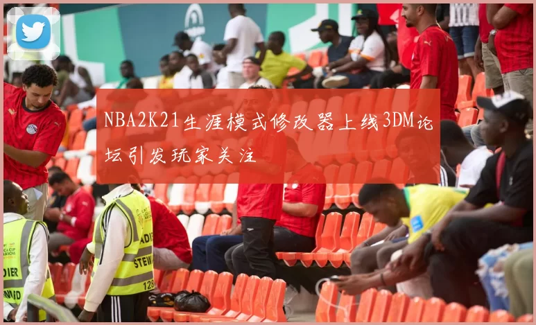 NBA2K21生涯模式修改器上线3DM论坛引发玩家关注