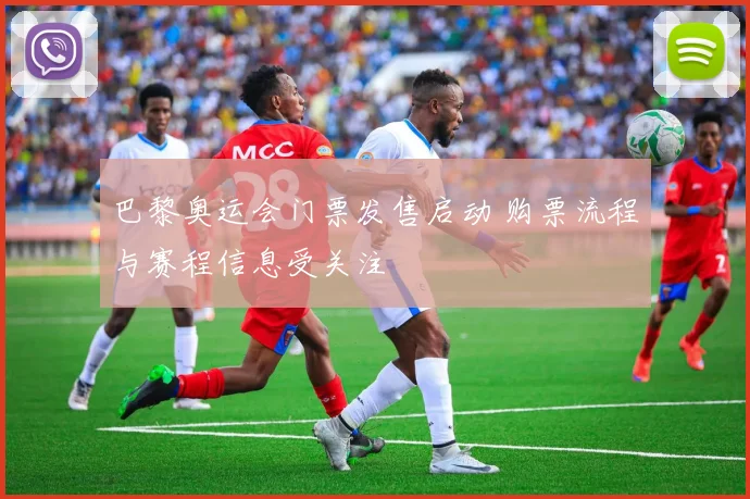 巴黎奥运会门票发售启动 购票流程与赛程信息受关注