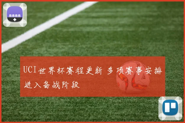 UCI世界杯赛程更新 多项赛事安排进入备战阶段