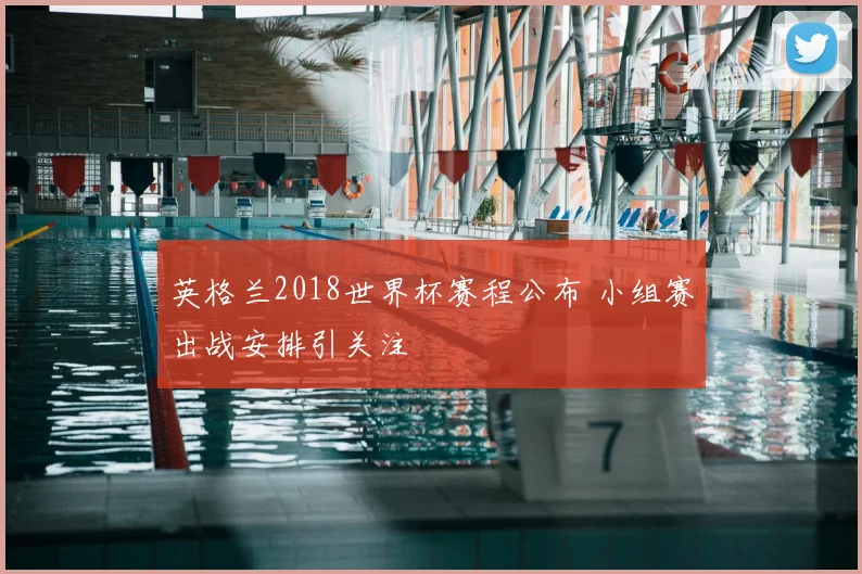 英格兰2018世界杯赛程公布 小组赛出战安排引关注