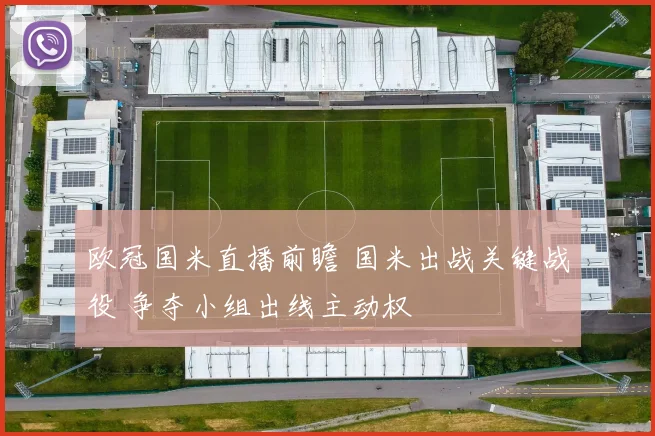 欧冠国米直播前瞻 国米出战关键战役 争夺小组出线主动权