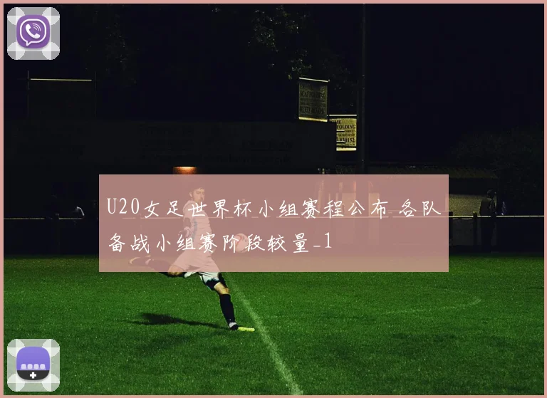 U20女足世界杯小组赛程公布 各队备战小组赛阶段较量_1