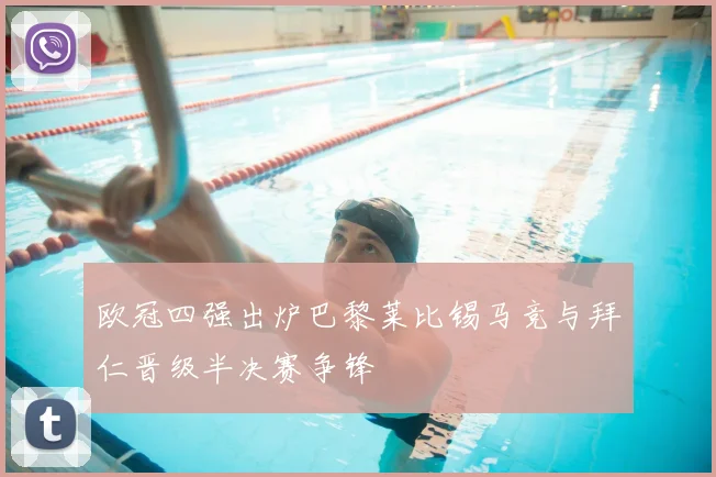 欧冠四强出炉巴黎莱比锡马竞与拜仁晋级半决赛争锋