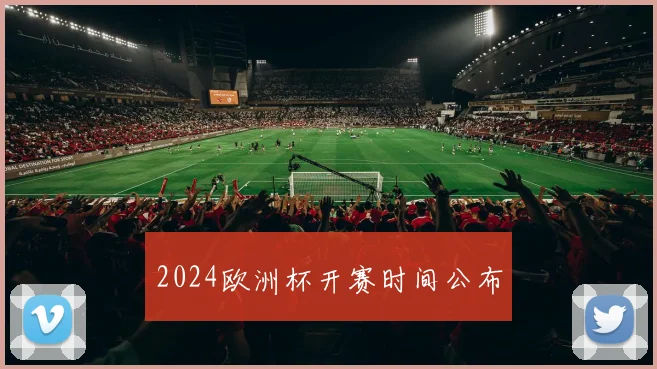 2024欧洲杯开赛时间公布